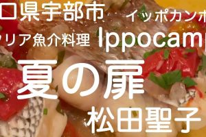 イタリア魚介料理 イッポカンポ