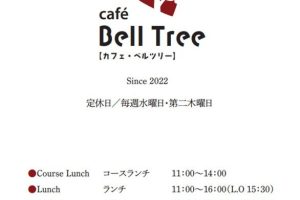 カフェ・ベルツリー～cafe bell tree～