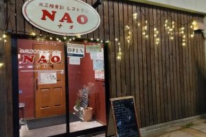 北三陸食彩レストラン NAO