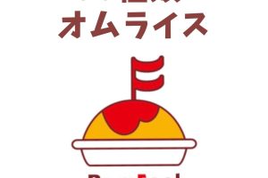 洋食屋バンフィール