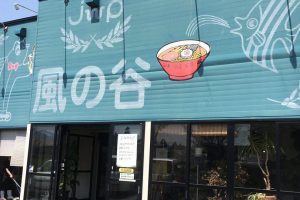 熱帯魚とお食事の店 風の谷