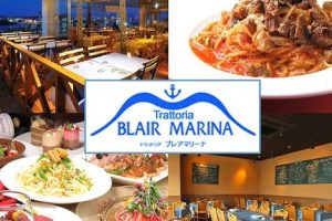 Trattoria Blair Marina(ブレアマリーナ)